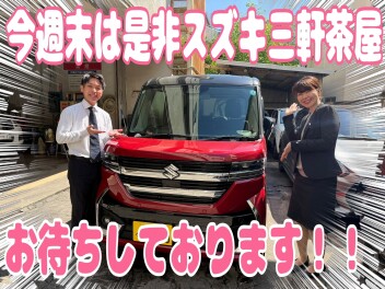 今週末はぜひご来店ください！